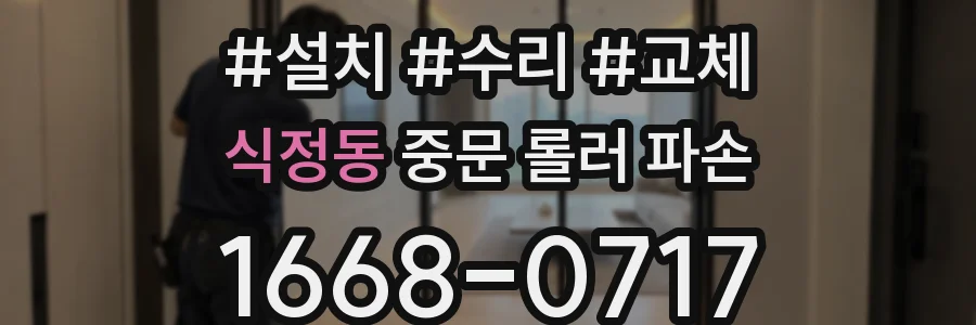 식정동 중문 롤러 파손