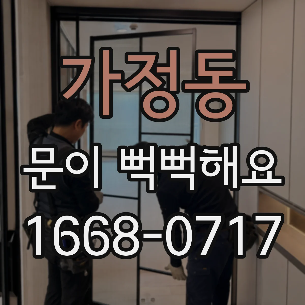 가정동 문이 뻑뻑해요