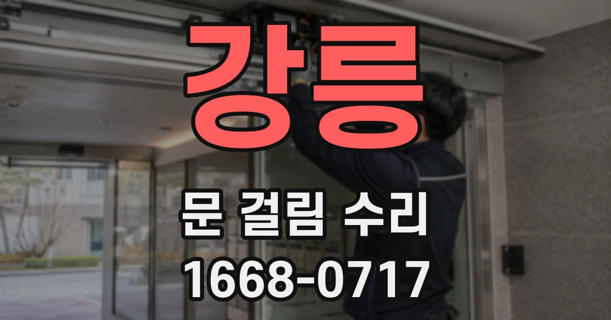 강릉 문 걸림 수리