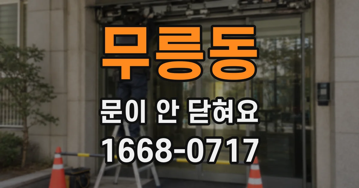 무릉동 문이 안 닫혀요