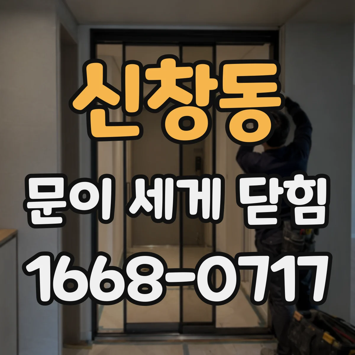 신창동 문이 세게 닫힘