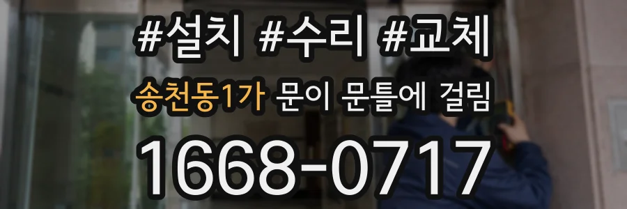 송천동1가 문이 문틀에 걸림