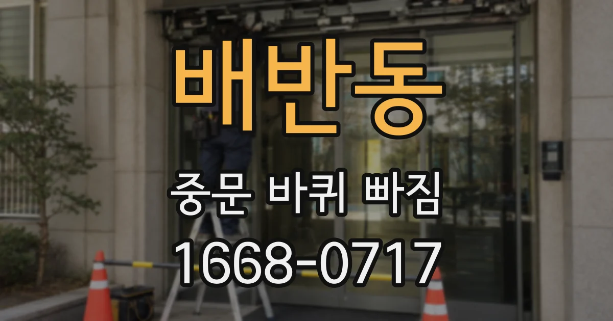 배반동 중문 바퀴 빠짐