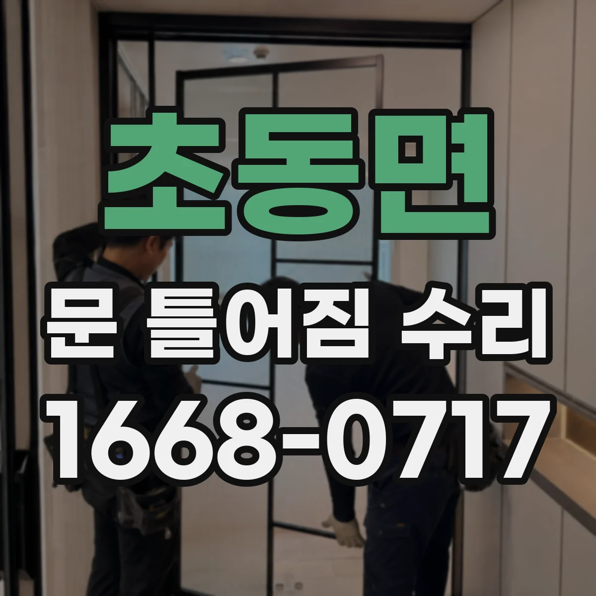 초동면 문 틀어짐 수리