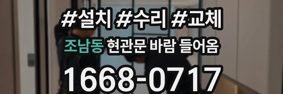 조남동 현관문 바람 들어옴