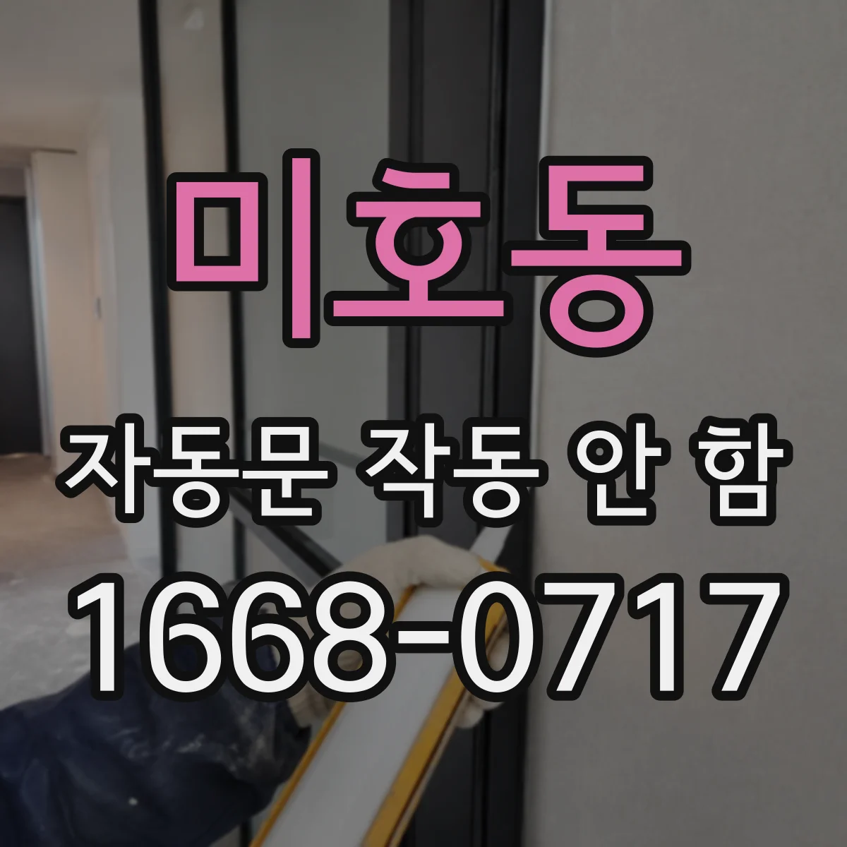 미호동 자동문 작동 안 함