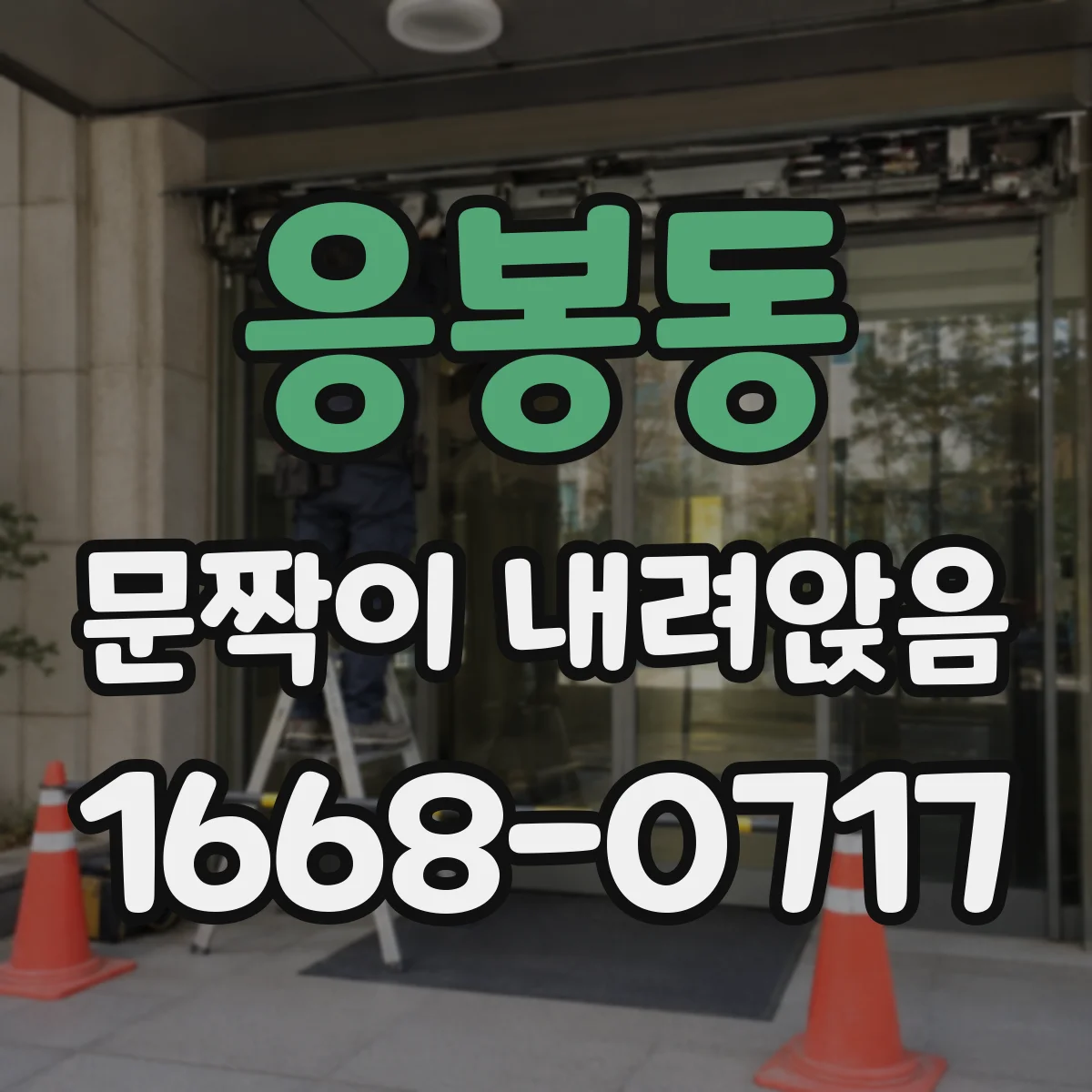 응봉동 문짝이 내려앉음