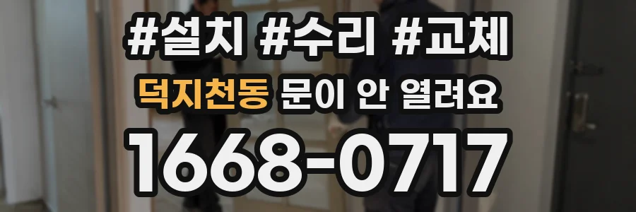 덕지천동 문이 안 열려요