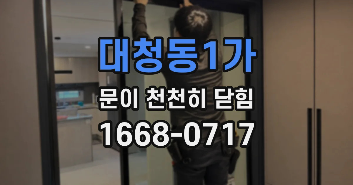 대청동1가 문이 천천히 닫힘