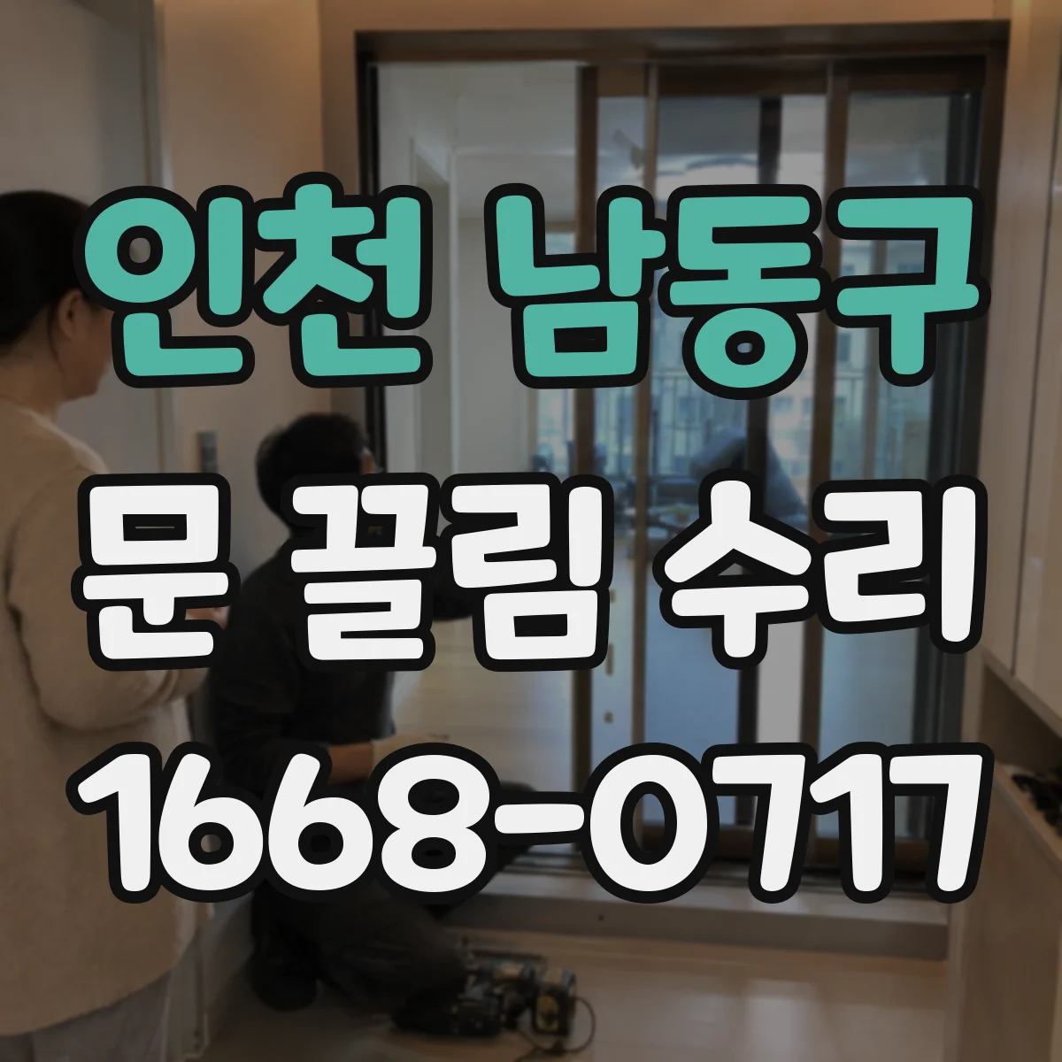 인천 남동구 문 끌림 수리 문짝 정렬 어긋남 스톱퍼 마모 점검