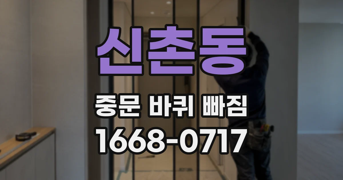 신촌동 중문 바퀴 빠짐