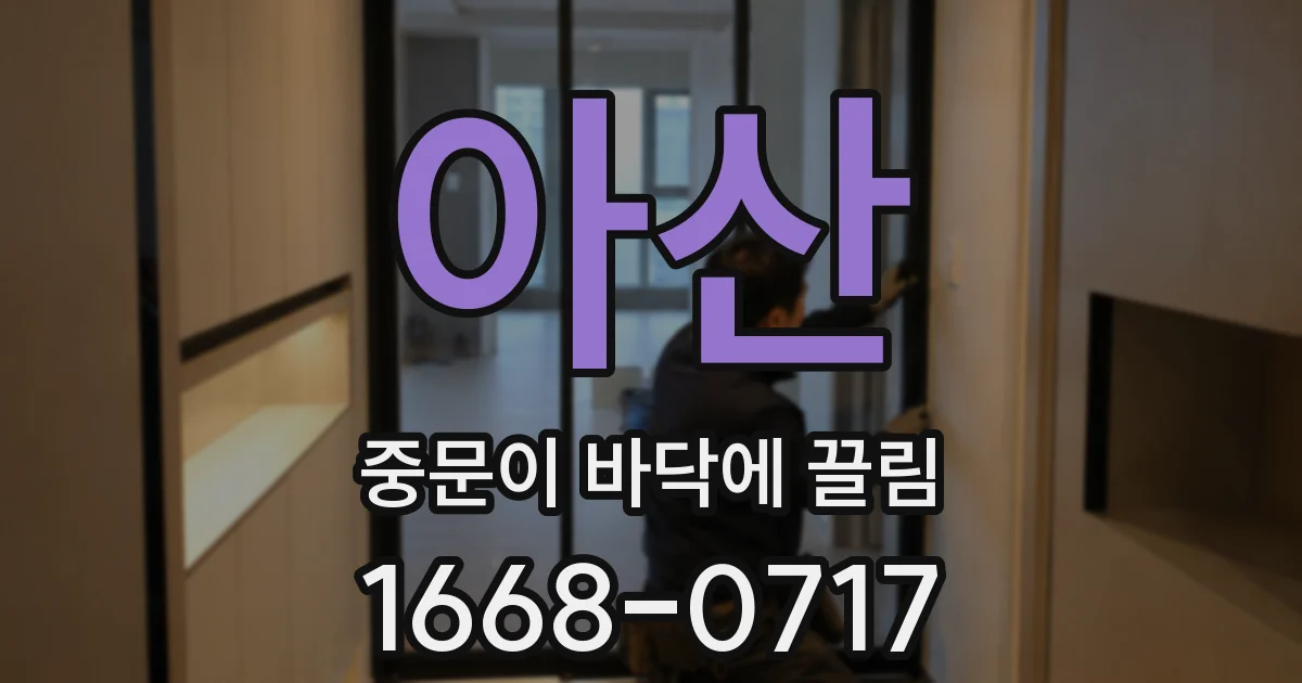 아산 중문이 바닥에 끌림