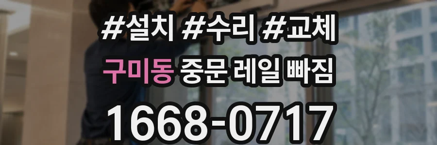 구미동 중문 레일 빠짐