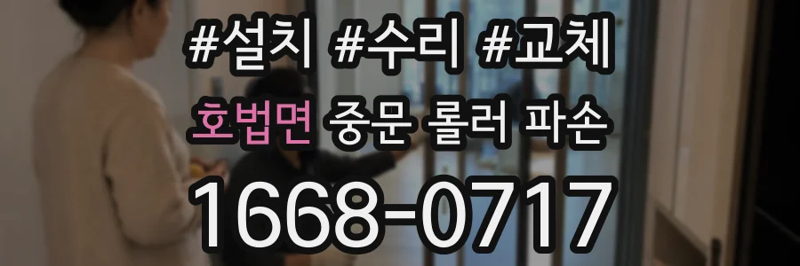 호법면 중문 롤러 파손