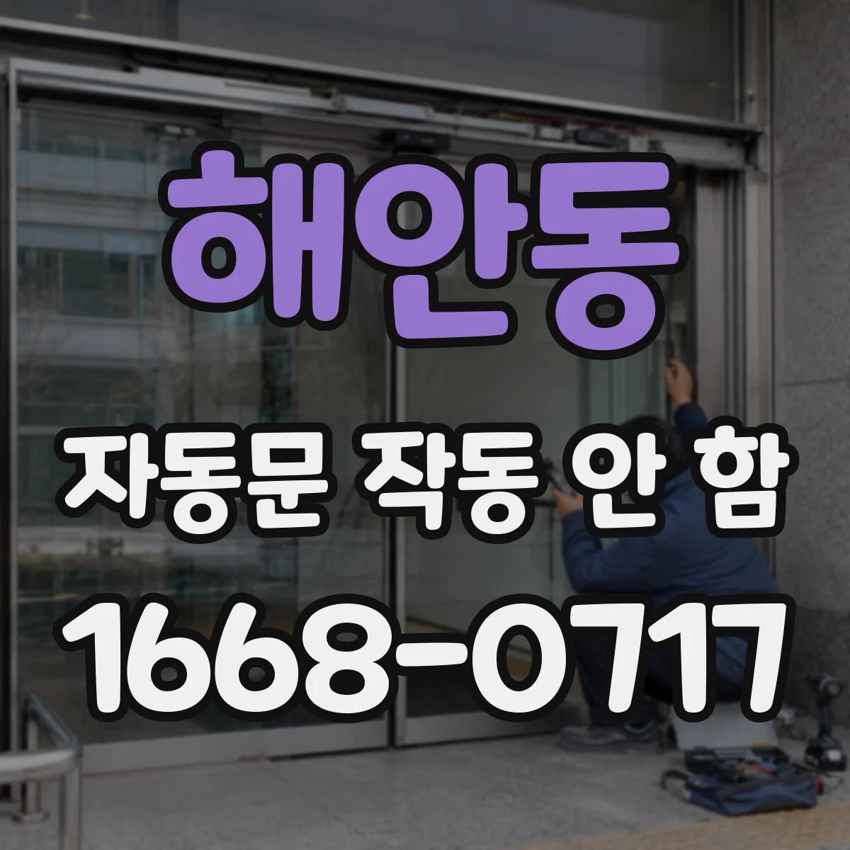 해안동 자동문 작동 안 함