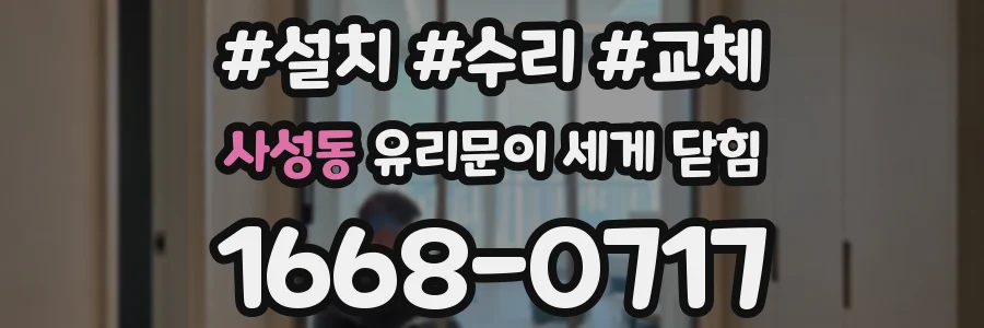 사성동 유리문이 세게 닫힘