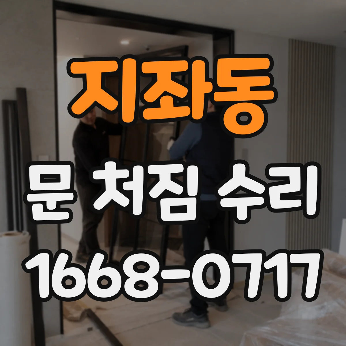 지좌동 문 처짐 수리