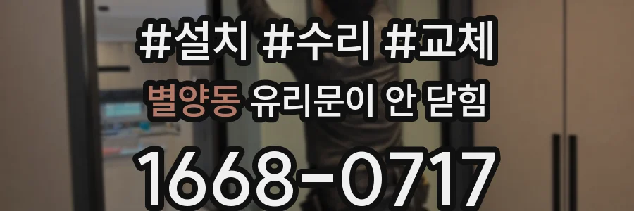 별양동 유리문이 안 닫힘