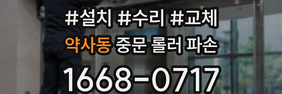 약사동 중문 롤러 파손