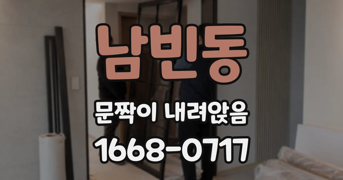 남빈동 문짝이 내려앉음