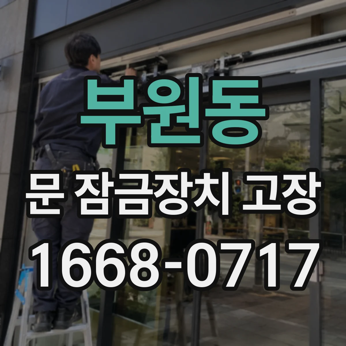 부원동 문 잠금장치 고장