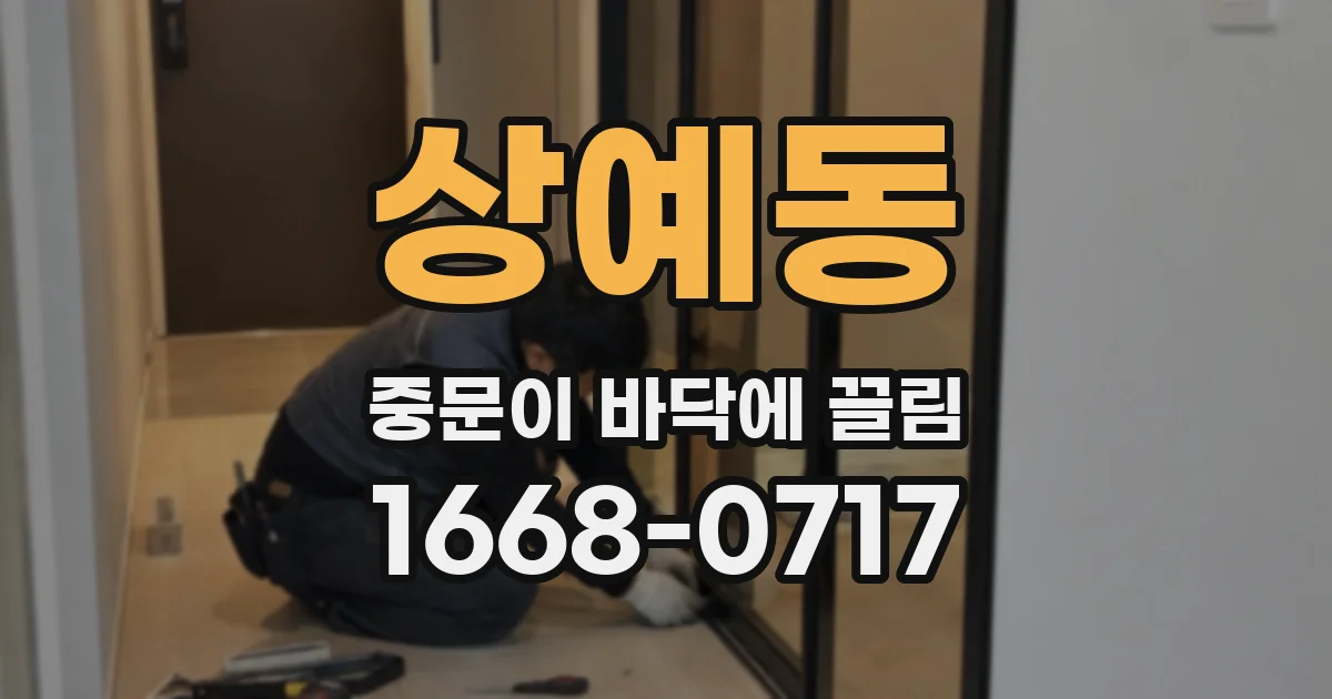 상예동 중문이 바닥에 끌림
