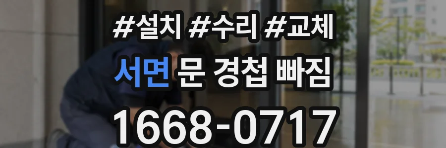 서면 문 경첩 빠짐