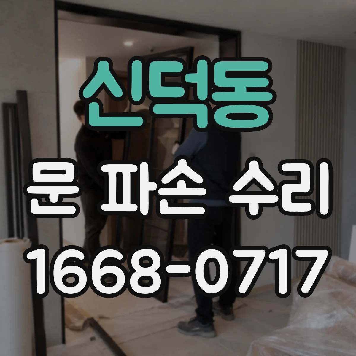 신덕동 문 파손 수리