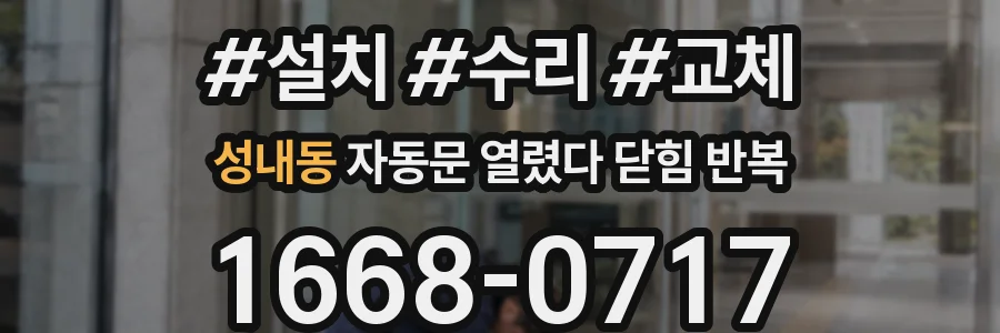 성내동 자동문 열렸다 닫힘 반복 현상은 문이 열리자마자 다시 닫히거나, 한 번 멈춘 뒤 재가동되며 반복되는 경우가 많습니다.