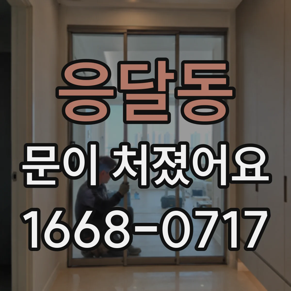 응달동 문이 처졌어요