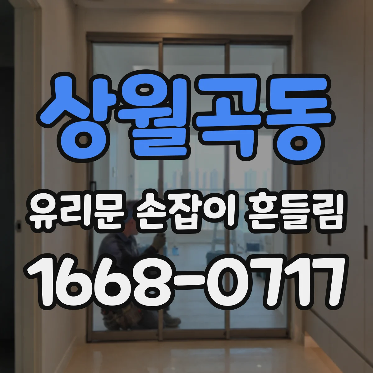 상월곡동 유리문 손잡이 흔들림