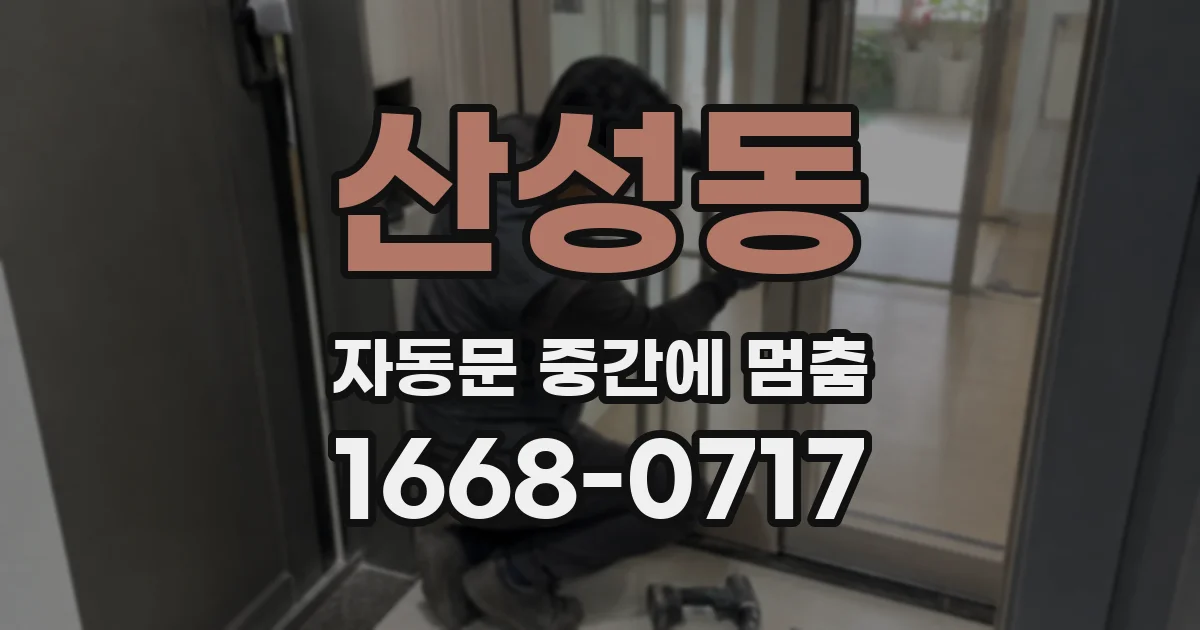 산성동 자동문 중간에 멈춤
