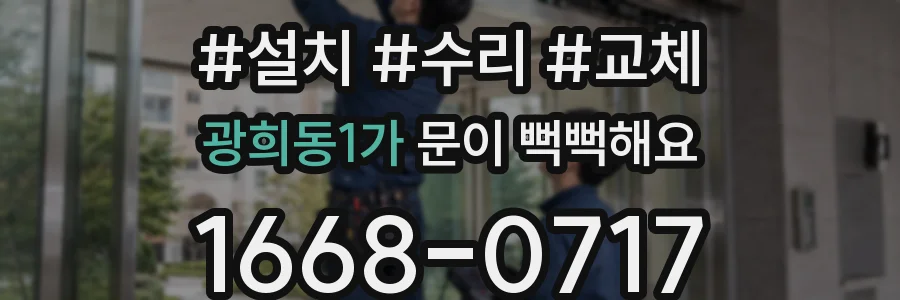 광희동1가 문이 뻑뻑해요
