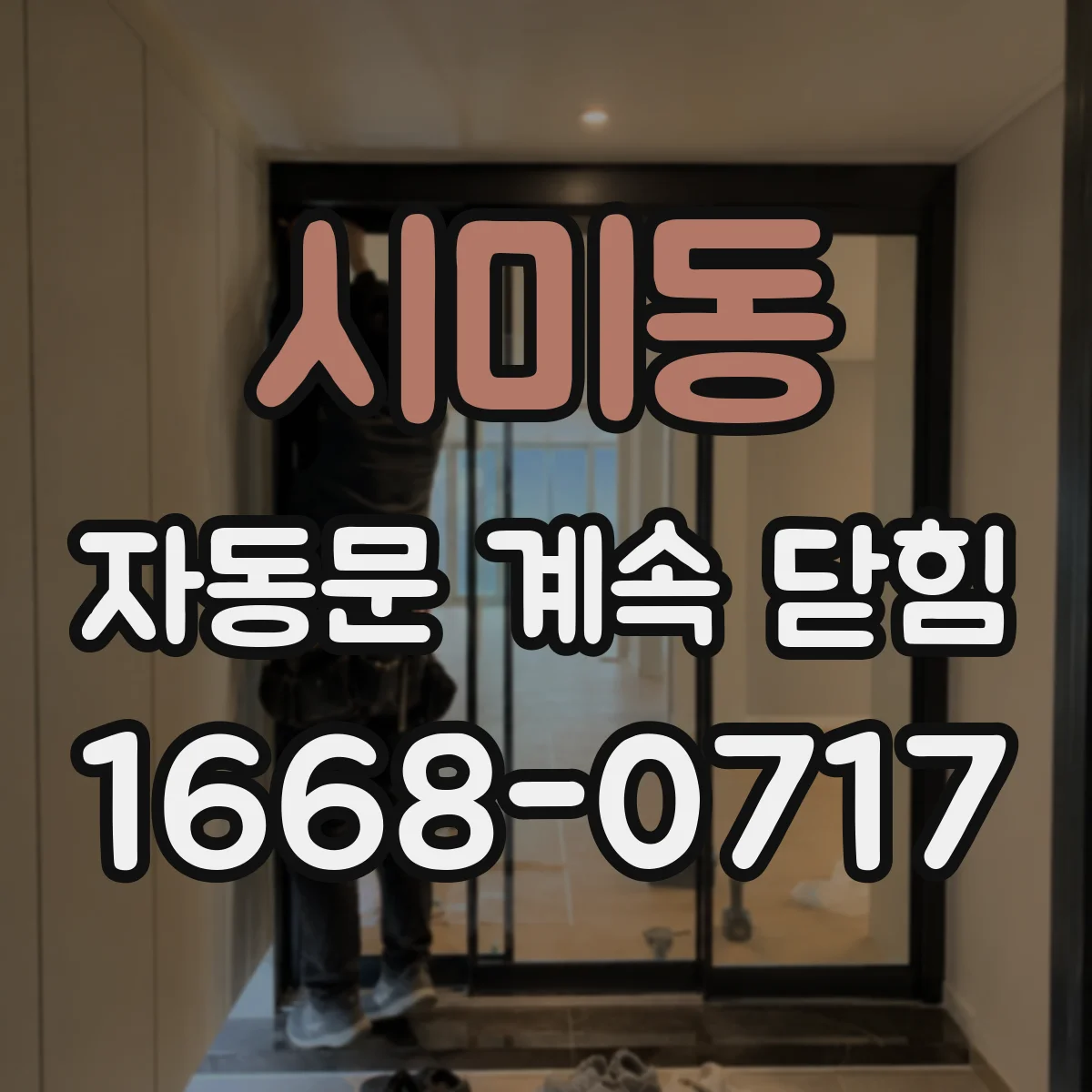 시미동 자동문 계속 닫힘