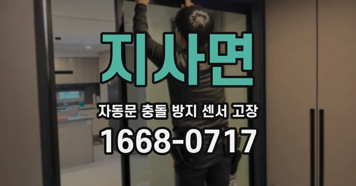 지사면 자동문 충돌 방지 센서 고장