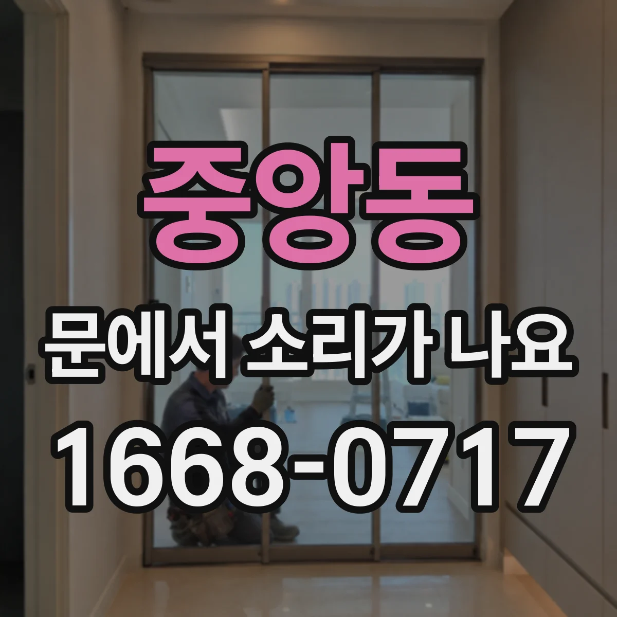 중앙동 문에서 소리가 나요