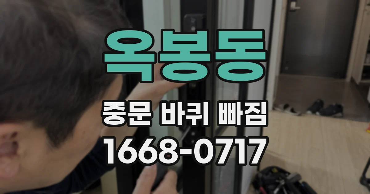 옥봉동 중문 바퀴 빠짐