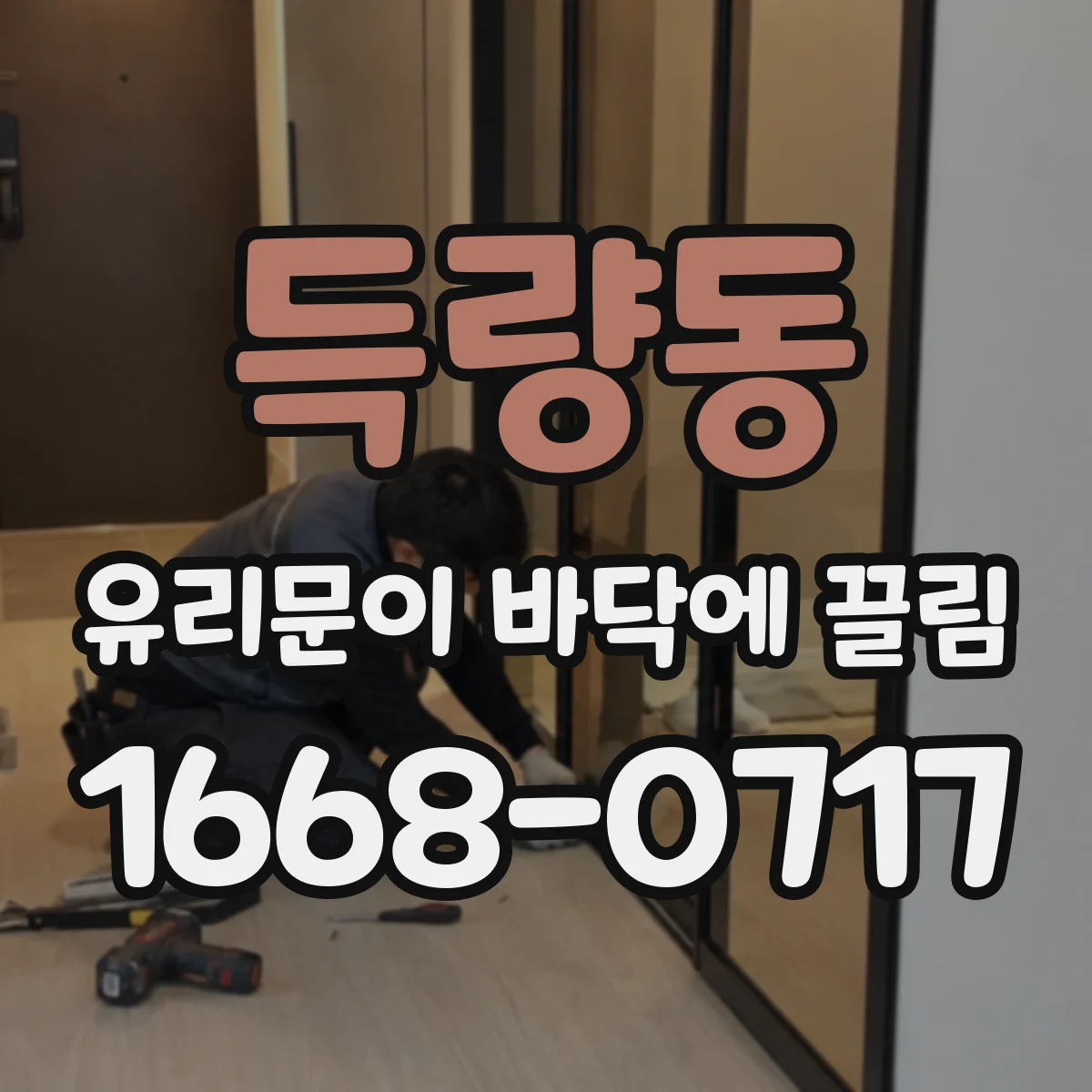 득량동 유리문이 바닥에 끌림