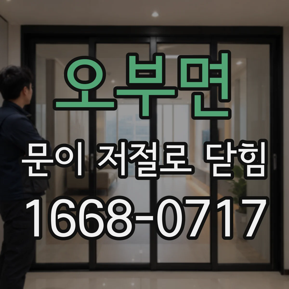 오부면 문이 저절로 닫힘