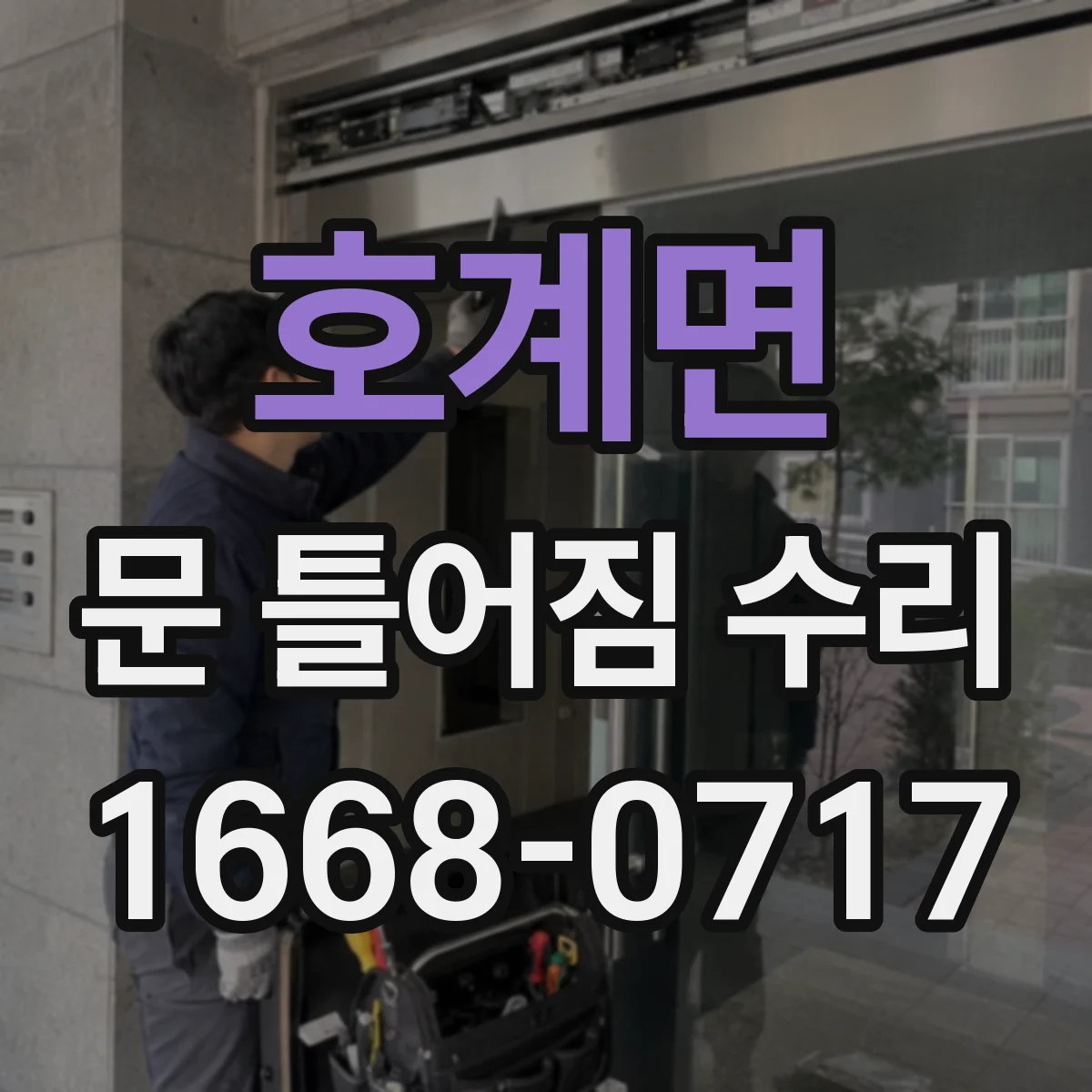 호계면 문 틀어짐 수리