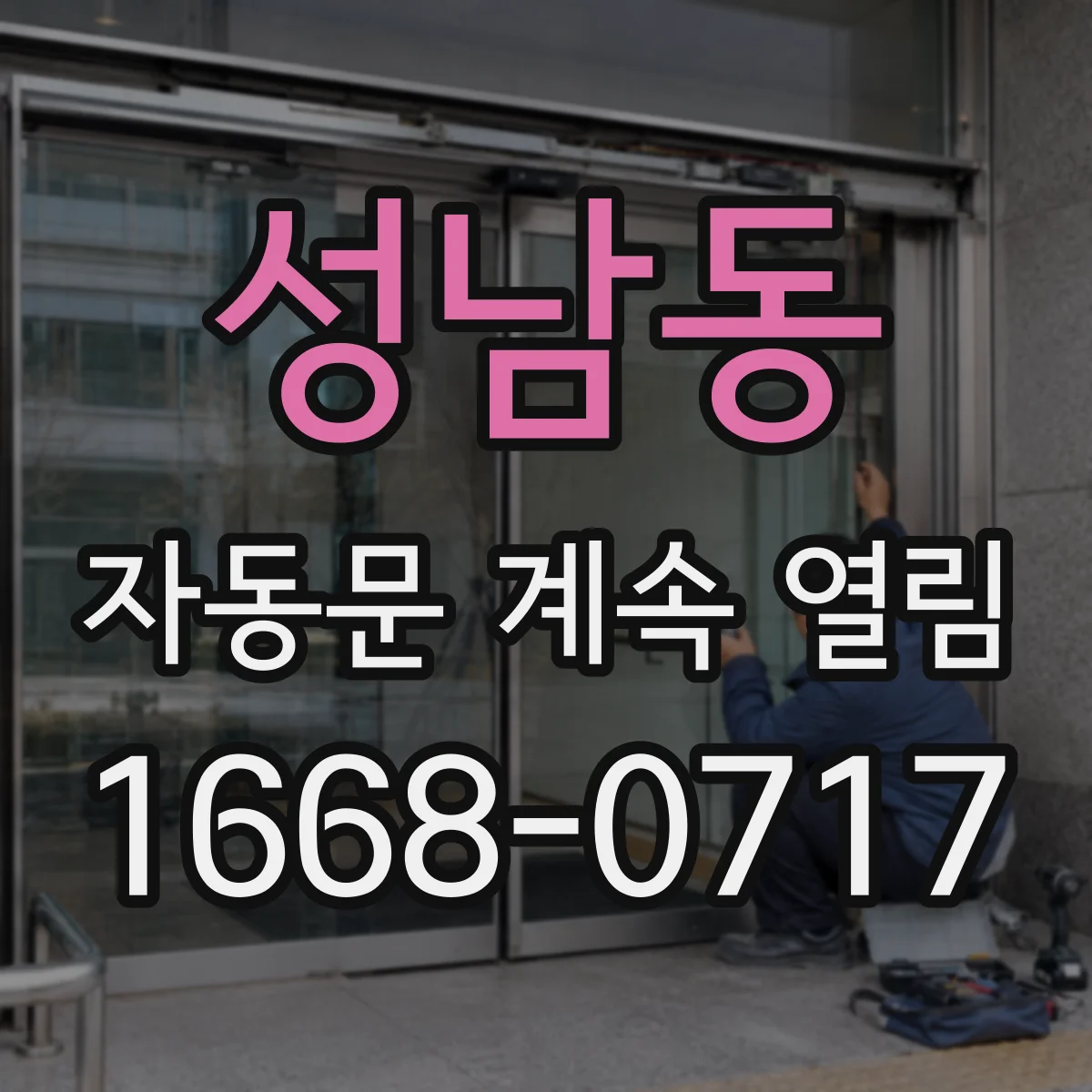 성남동 자동문 계속 열림