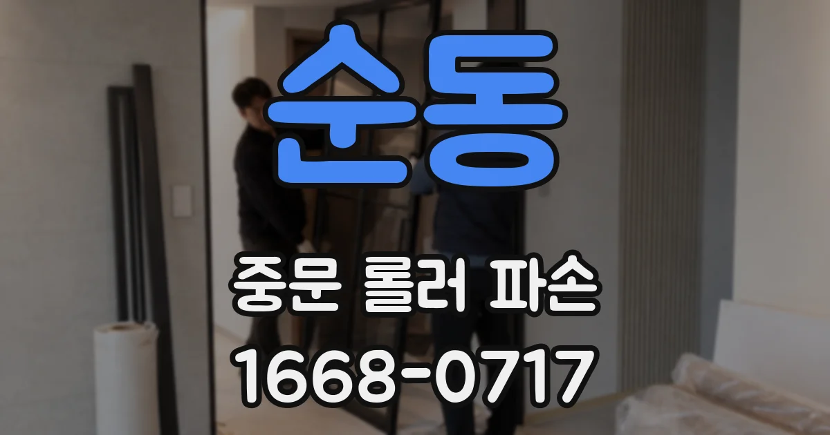 순동 중문 롤러 파손