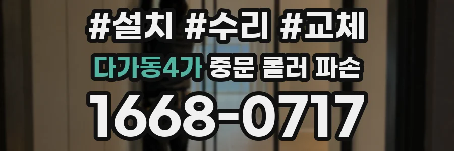 다가동4가 중문 롤러 파손