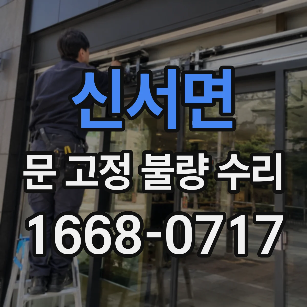 신서면 문 고정 불량 수리
