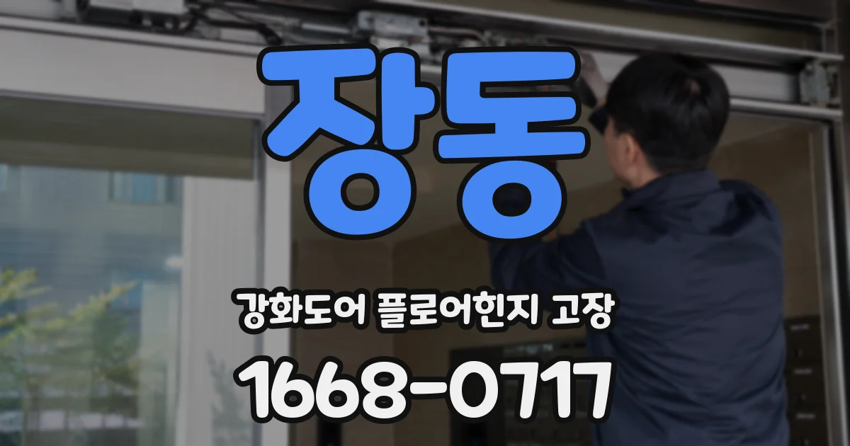 장동 강화도어 플로어힌지 고장