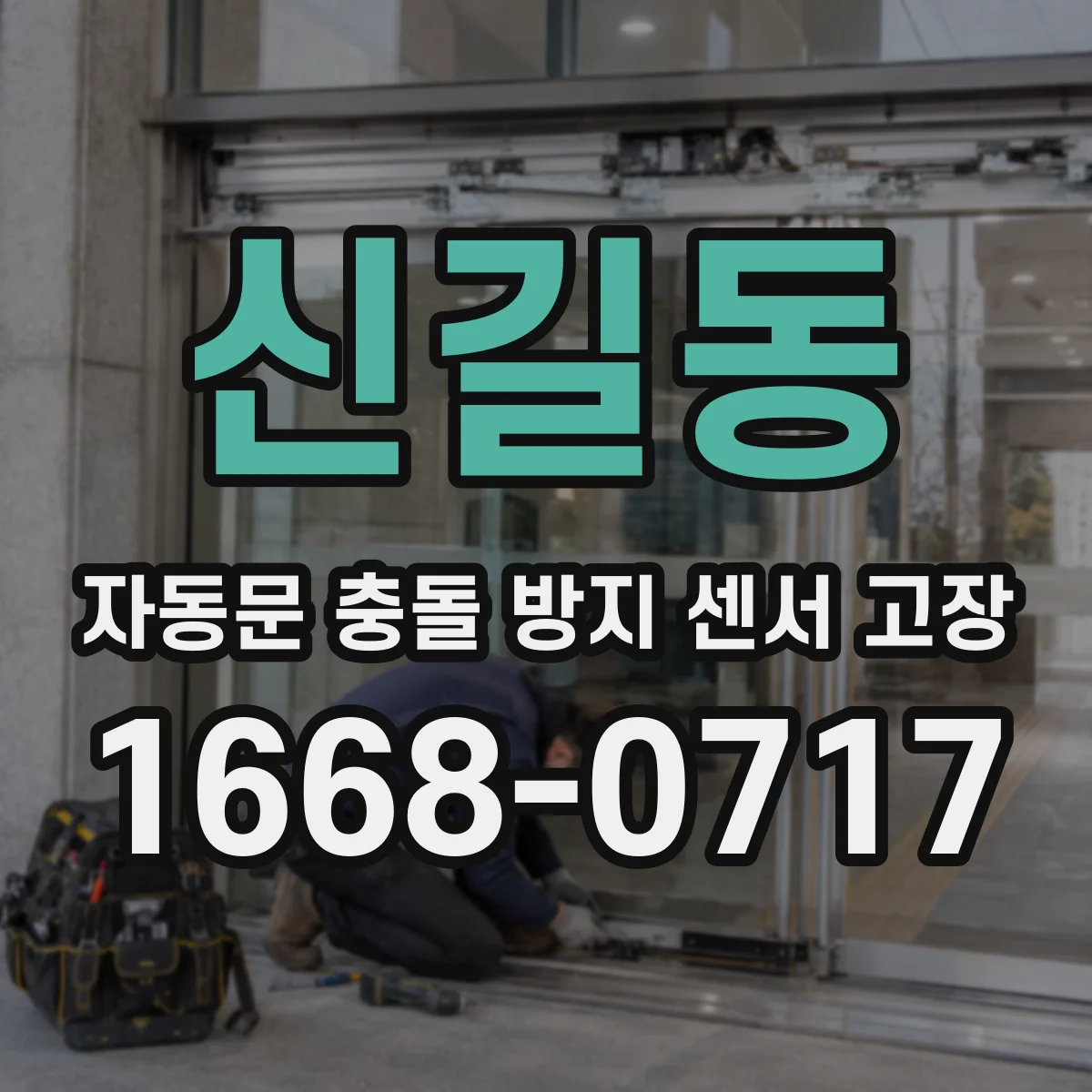 신길동 자동문 충돌 방지 센서 고장