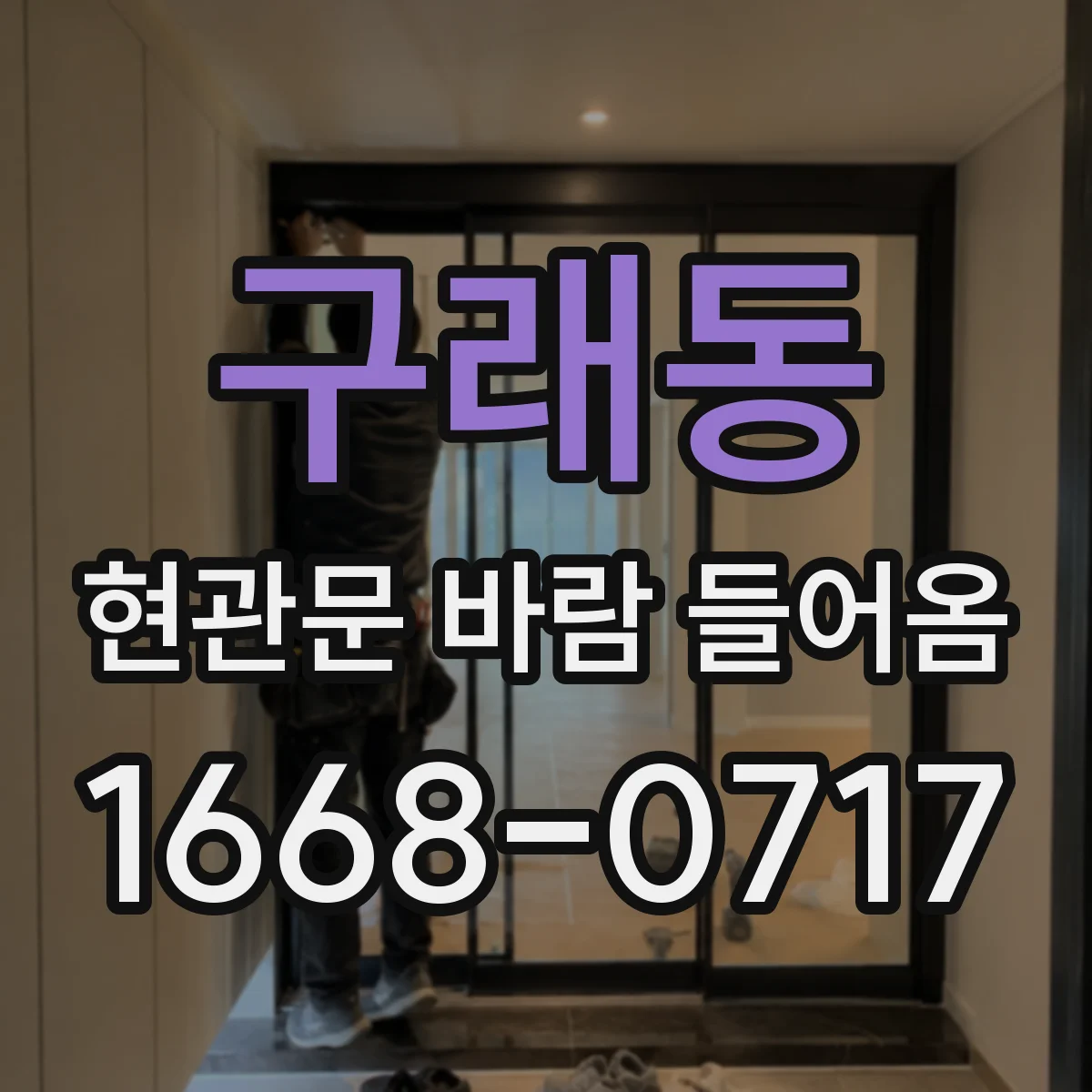 구래동 현관문 바람 들어옴