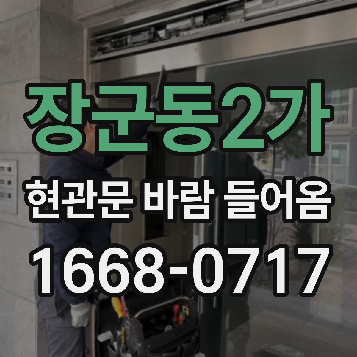 장군동2가 현관문 바람 들어옴