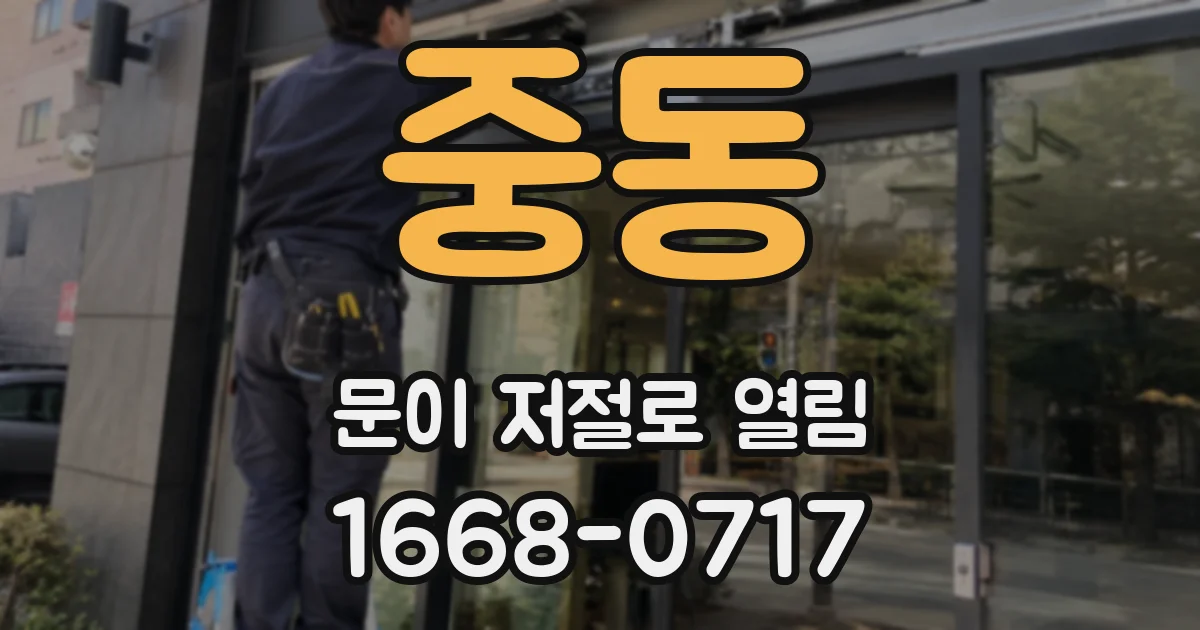 중동 문이 저절로 열림
