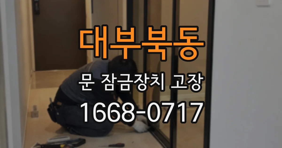 대부북동 문 잠금장치 고장